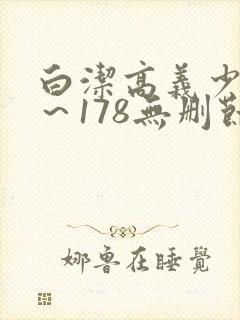白洁高义少妇1～178无删节封面