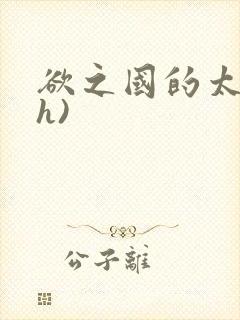 欲之国的太子(h)