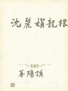 沈丽娟龙根