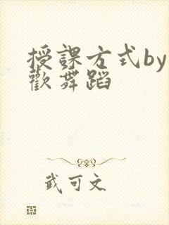 授课方式by清欢舞蹈