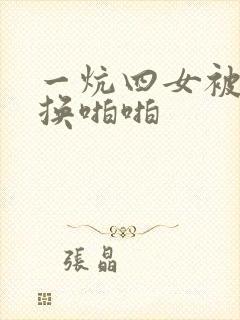 一炕四女被窝交换啪啪