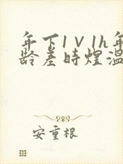 年下1∨1h年龄差时煜温禾
