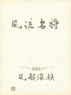 风流名将