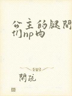 公主的腿间舌奴们np肉