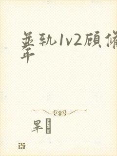 并轨1v2顾修年