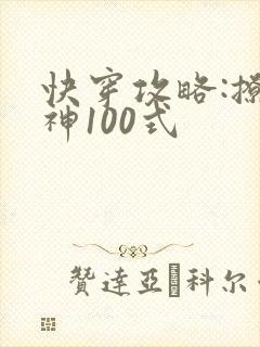 快穿攻略:撩男神100式