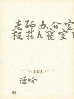 老师办公室狂肉校花h寝室视频封面