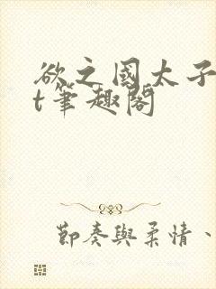 欲之国太子txt笔趣阁