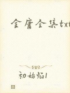 金庸全集txt