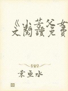 《小芳父女》全文阅读免费