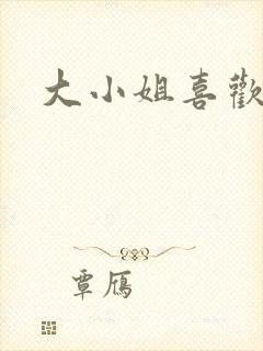 大小姐喜欢h