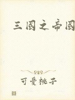 三国之帝国崛起