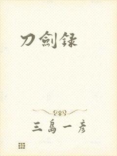 刀剑录