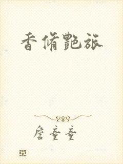 香修艳旅