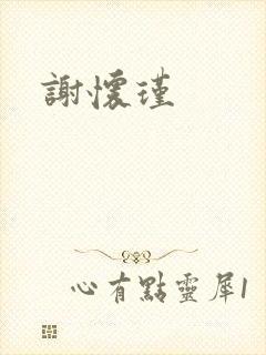 谢怀瑾