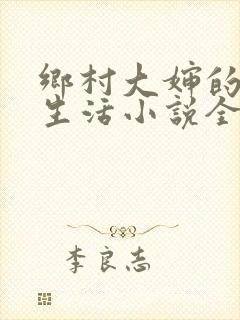 乡村大婶的幸福生活小说全文阅读