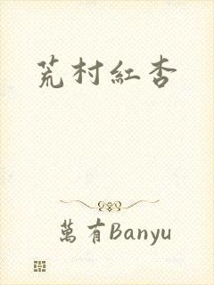 荒村红杏
