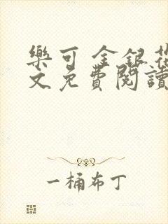 乐可 金银花全文免费阅读无广告