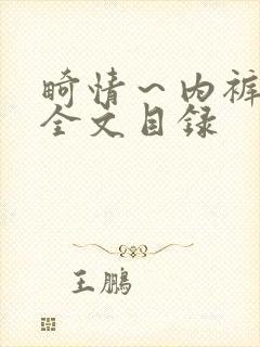 畸情~内裤奇缘全文目录