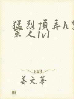 猛烈顶弄h禁欲军人1v1封面