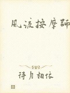 风流按摩师封面