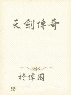 天剑传奇