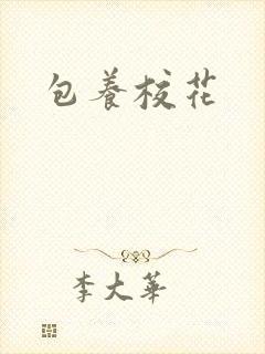 包养校花