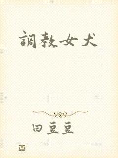 调教女犬