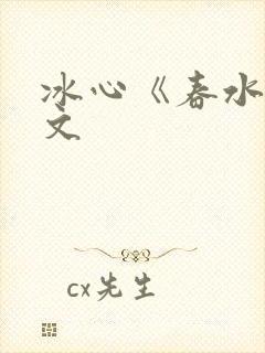 冰心《春水》原文