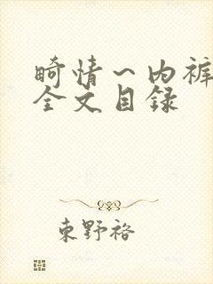 畸情～内裤奇缘全文目录