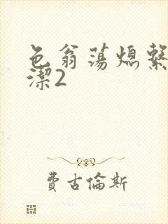 色翁荡熄系列白洁2