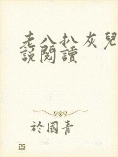 老八扒灰儿媳小说阅读