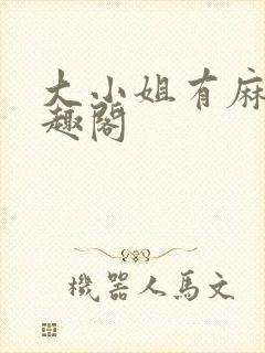 大小姐有麻烦笔趣阁封面