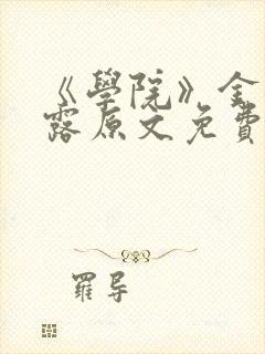 《学院》金银花露原文免费阅读封面