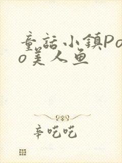 童话小镇Popo美人鱼封面