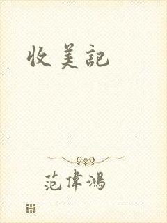 收美记