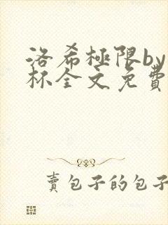 洛希极限by几杯全文免费笔趣阁