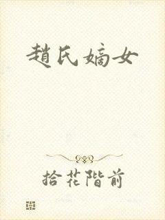 赵氏嫡女封面