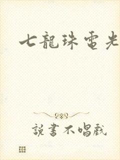 七龙珠电光火石