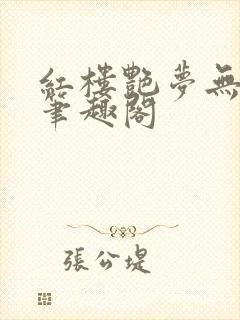 红楼艳梦无删节笔趣阁
