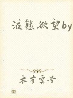 液态欲望by