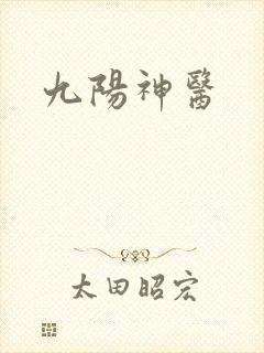 九阳神医封面