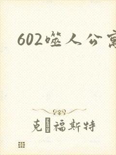 602噬人公寓