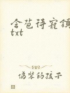 含苞待宠镇国公txt