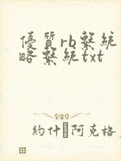 优质rb系统攻略系统txt