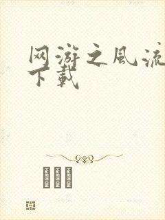 网游之风流骑士下载封面
