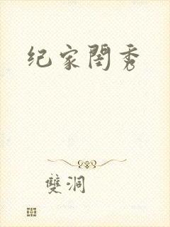 纪家闺秀