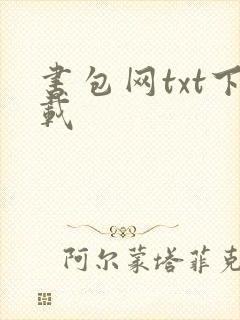 书包网txt下载