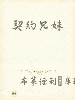 契约兄妹