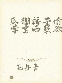 瓜棚诱子偷伦初尝云雨孽欲情缘